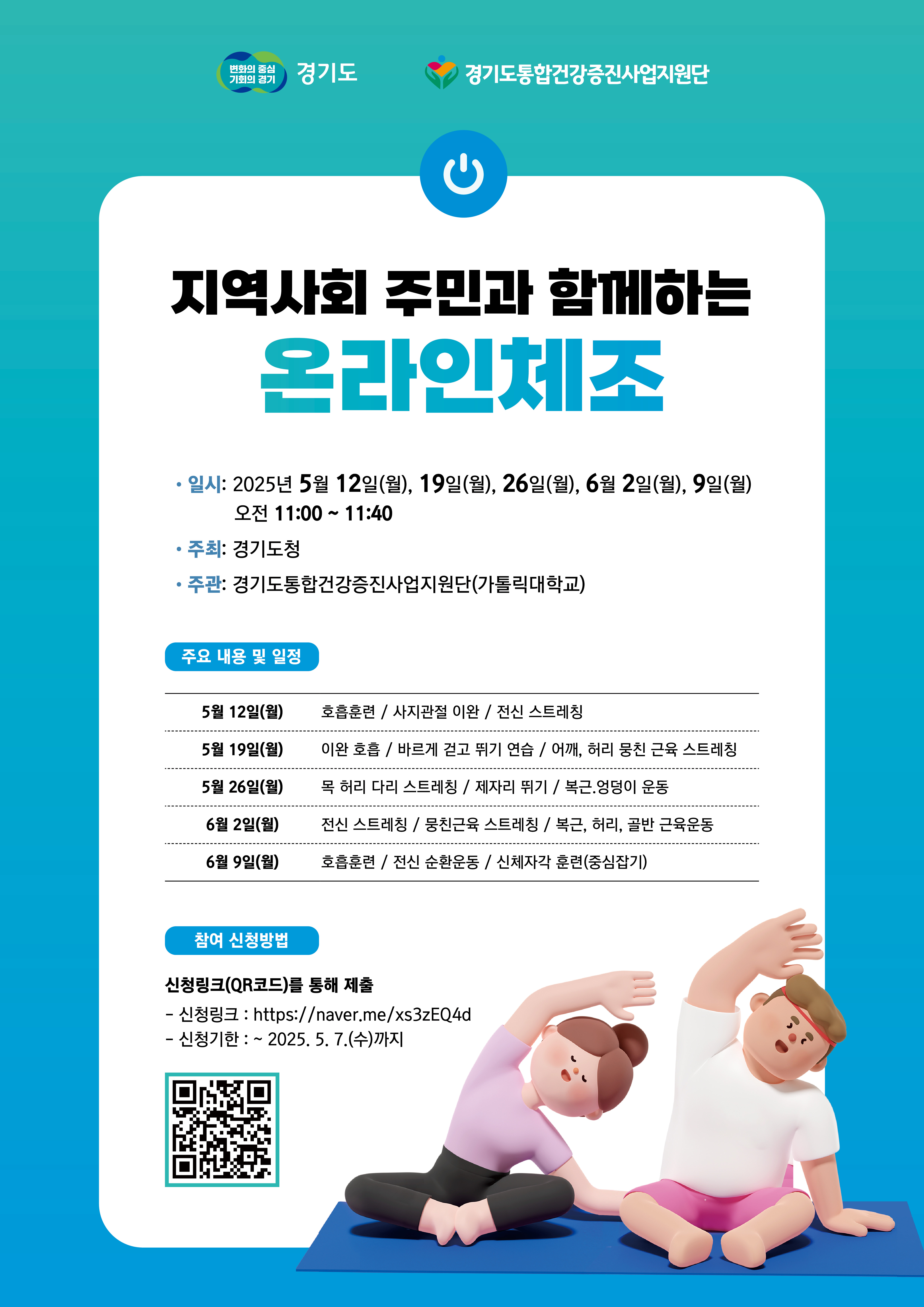 경기도 주관 지역사회 주민과 함께하는 온라인 체조 프로그램 홍보 